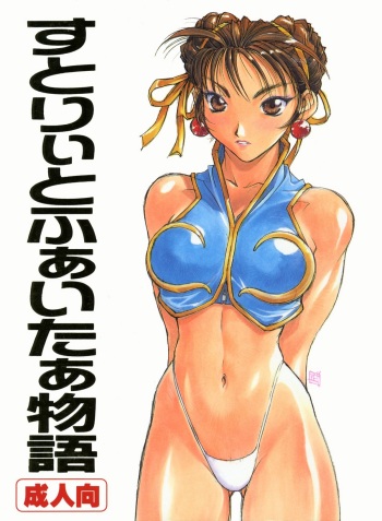 (C57) [TITANCOLOR BRAND (Sakatsuki Butoko)] Street Fighter Monogatari (Street Fighter) cover