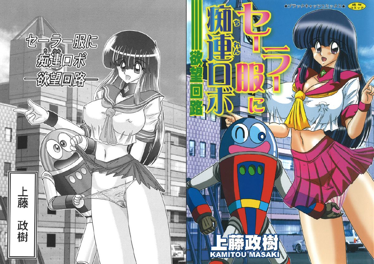 Sailor Fuku ni Chiren Robo - Yokubou Kairo page 1 full