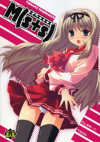 (C70) [UCHINON (Washimi Yu-ko)] M(s+s) (ToHeart 2) cover