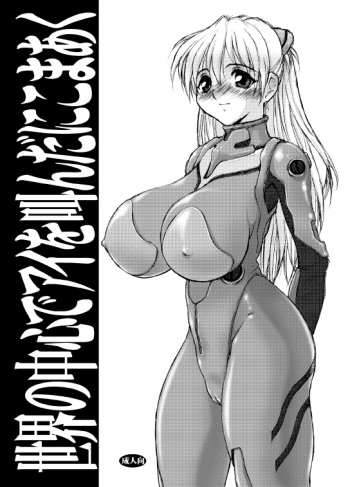 (CR31) [Nikomark (Minazuki Juuzou, TWILIGHT)] Sekai no Chuushin de Ai o Sakenda Nikomark (Neon Genesis Evangelion) cover