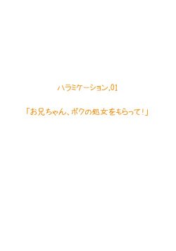 Imouto Haramication "Oniichan, Boku no Shojo wo Moratte!"