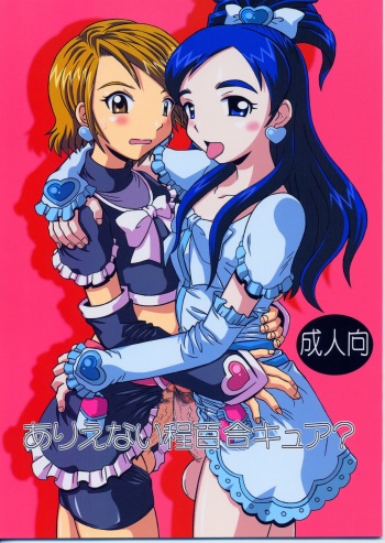 (CR35) [Salvage Kouboh (Houou-tan)] Arienai Hodo Yuri Cure? (Futari wa Precure) cover
