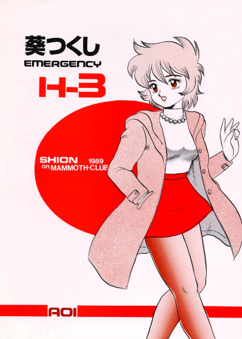 (C41) [AOI (Makita Aoi)] AOI Tsukushi Emergency H3 SHION 1989 cover