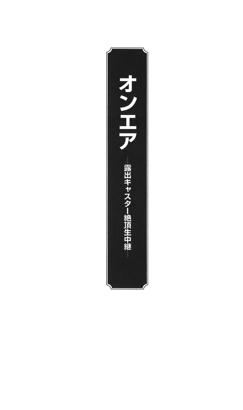 On Air - Roshutsu Caster Zecchou Nama Chuukei - page 7 full