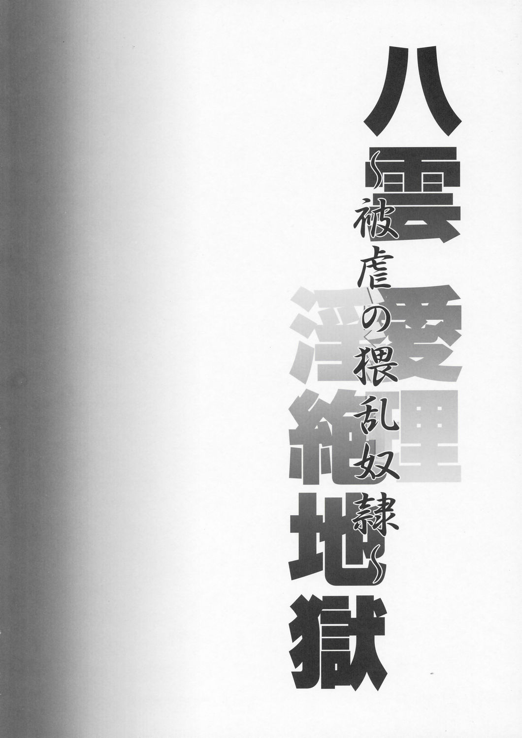 Yakumo Eri Inzetsu Jigoku page 7 full