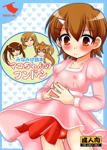 (COMIC1☆2) [Toumei Tsuushin (Hanapin)] Mako-chan no fundoshi (Minami-ke) cover