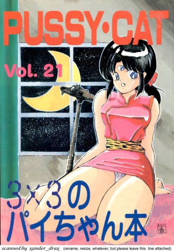 (C41) [PUSSY-CAT (Various)] PUSSY-CAT Vol. 21 3x3 no Pai-chan Hon (Various) cover