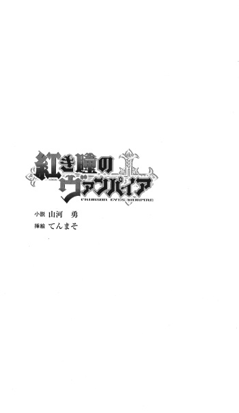 [Yamakawa Yuu, Tenmaso] Akaki Hitomi no Vampire cover