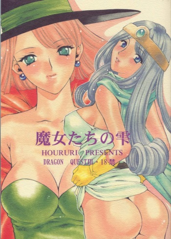 [Houruri (Houruri)] Majo Tachi no Shizuku (Dragon Quest III) cover