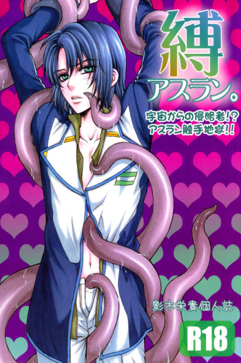 (C70) [Kodomokeibitai (Eiki Eiki)] Shiba Athrun. ~Uchuu kara no Shinrakusha!? Athrun Shokushu Jigoku!!~ (Gundam SEED DESTINY) cover