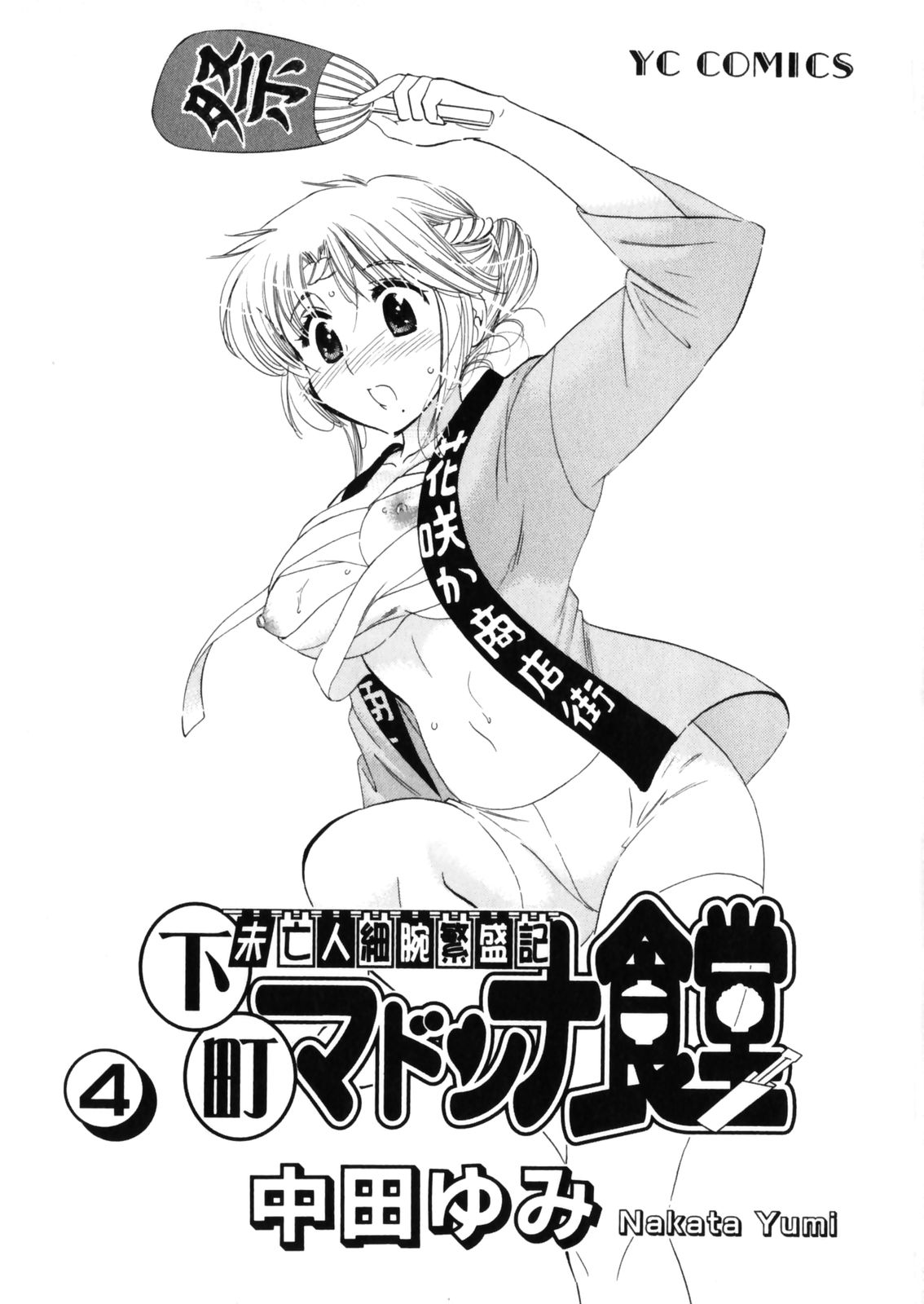 Shitamachi Madonna Shokudou 4 page 5 full