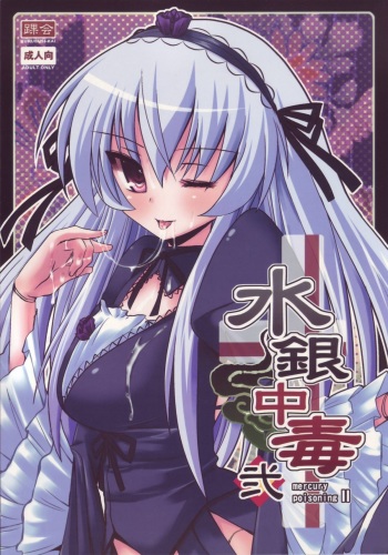 (C74) [Kurubushi-kai (Shinshin)] Suigin Chuudoku 2: Mercury Poisoning II (Rozen Maiden) cover