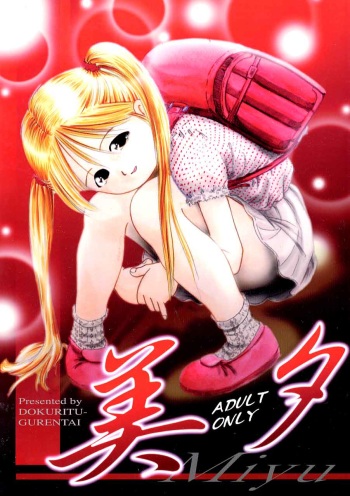 [Dokuritsu Gurentai (Bow Rei)] Miyuu cover
