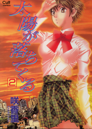[Saki Kaori] Taiyou ga Ochite Kuru Vol.2 cover