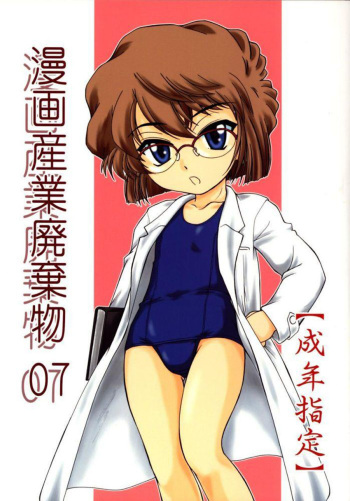 (C64) [Joshinzoku (Wanyanaguda)] Manga Sangyou Haikibutsu 07 (Detective Conan) [English] {desudesu} cover