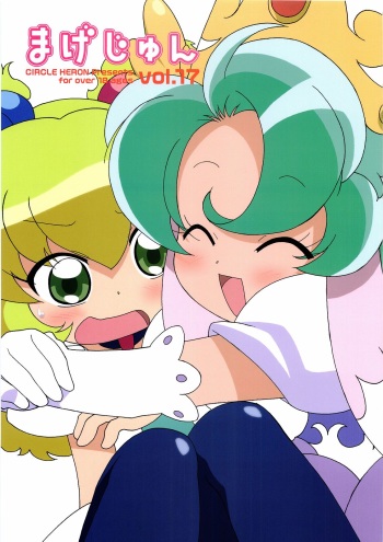 (C69) [Circle Heron (Shiramayumi)] Magejun 17 (Fushigiboshi no Futagohime) cover