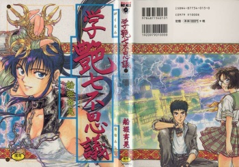 [Funabori Nariaki] Gakuen Nanafushigi cover