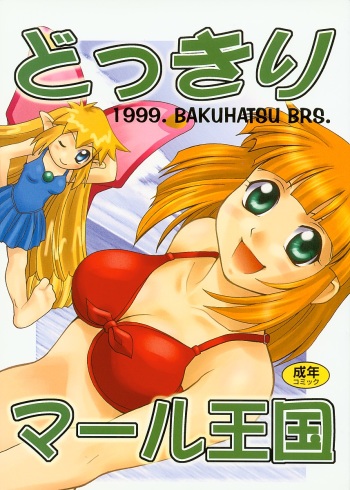 (C56) [Bakuhatsu BRS. (Bakuhatsu Gorou, Jomo)] Dokkiri Marl Oukoku (Maru Oukoku no Ningyou Hime) cover
