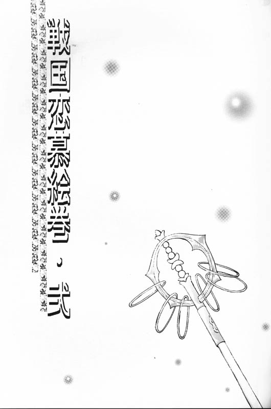 Sengoku Renbo Emaki 2 page 4 full