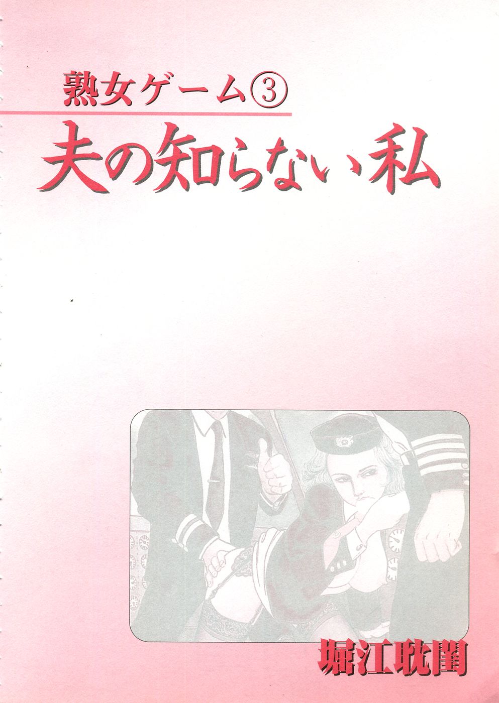 Jukujo Game 3 - Otto no Shiranai Watashi page 8 full