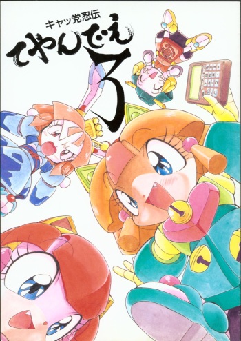 (C46) [Group 601 (Various)] Cattou Ninden Teyandee Ryou (Samurai Pizza Cats) cover