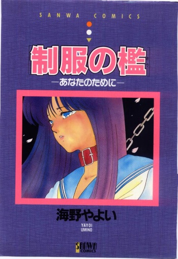 [Umino Yayoi] Seifuku no Ori -Anata no Tame ni- cover