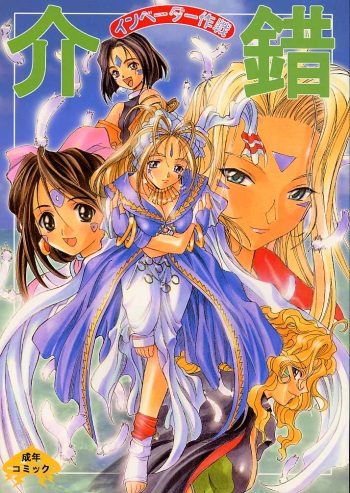 (C57) [Kaishaku, P. Harakiri (Various)] Kaishaku Invader Sakusen (Various) cover