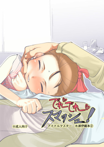 (MakiMaki3) [ef-labo (Urajirou)] Dere Dere Smash! (THE iDOLM@STER) cover