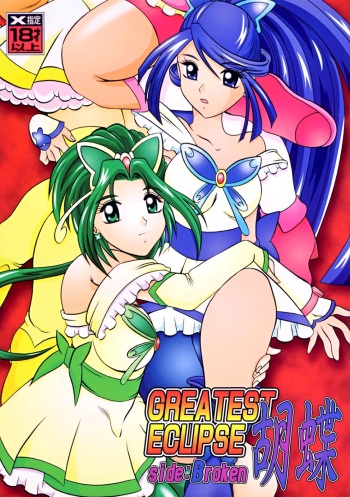 (C73) [Studio Kyawn (Murakami Masaki)] GREATEST ECLIPSE Kochou Side:B [Broken] (Yes! Precure 5) cover