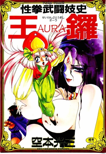 [Soramoto Koh] Seiken Butou Gishi Aura cover