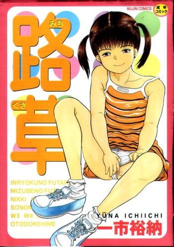 [Ichiichi Yuuna] Michikusa cover