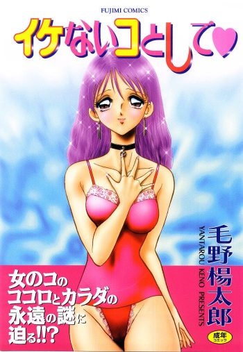 [Keno Yantarou] Ikenai Ko to Shite cover