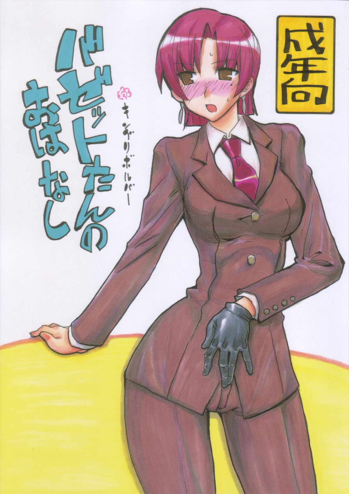 Bazett-tan no Ohanashi page 1 full
