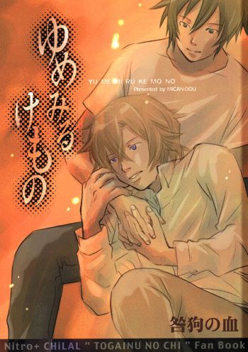 (Comic Castle 2005) [MICAN-DOU (Matsumoto Mican)] Yumemiru Kemono (Togainu no Chi) cover
