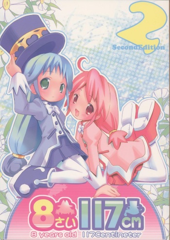 (C68) [Marchen Box (Various)] 8 Years old 117cm 2 -SecondEdition- (Fushigiboshi no Futagohime) cover