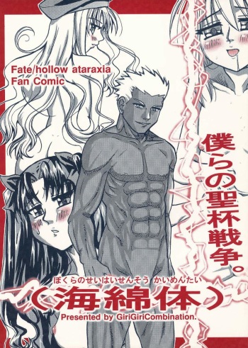 [GiriGiriCombination.] Bokura no Seihai Sensou. (Kaimentai) (Fate/Hollow Ataraxia) cover