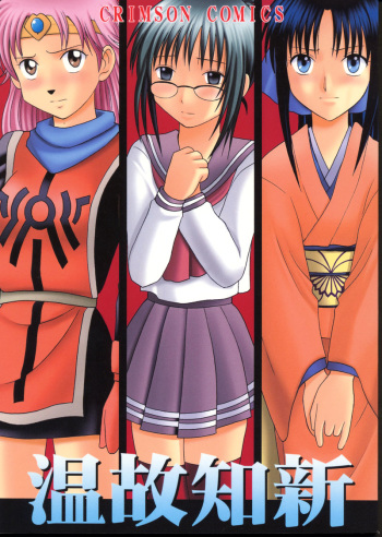 (C62) [Crimson Comics (Carmine)] Onkochishin (Dragon Quest Dai no Daibouken, Rurouni Kenshin) cover