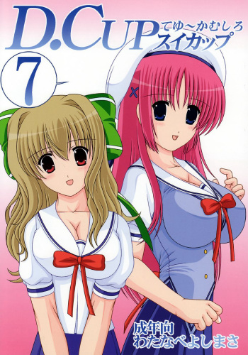 (C72) [Mental Specialist (Watanabe Yoshimasa)] D.Cup te Yuu ka Mushiro Suikappu 7 (D.C. ~da capo~) cover