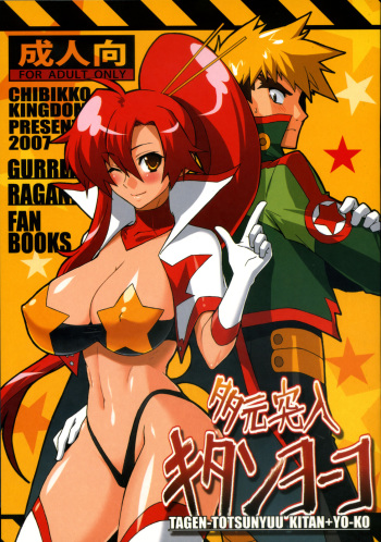 (Drill wa Otoko no Tamashii 2) [CHIBIKKO KINGDOM (Kekocha)] TAGEN-TOTSUNYUU KITAN+YO-KO (Tengen Toppa Gurren Lagann) cover