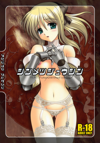 (COMIC1☆3) [Aji Zukushi (Kitamiya Genbu)] Shinmetsu Juushin (Fate/hollow ataraxia) cover