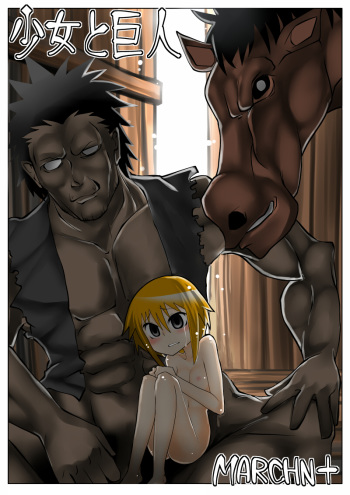 [MARCHEN +] shoujo to kyojin cover