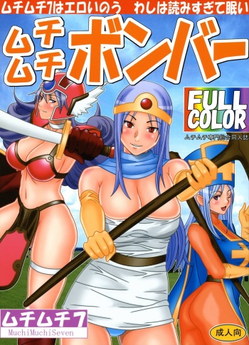 [Muchi Muchi 7 (Sanagi Torajirou)] Muchi Muchi Bomber (Dragon Quest III) cover