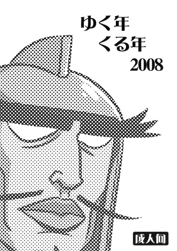 (C75) [Goromenz (Yasui Riosuke)] Yukunen Kurunen 2008 (Various) cover
