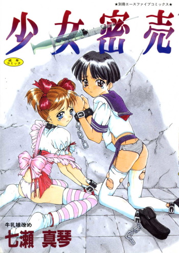 [Nanase Makoto] Shoujo Mitsubai cover