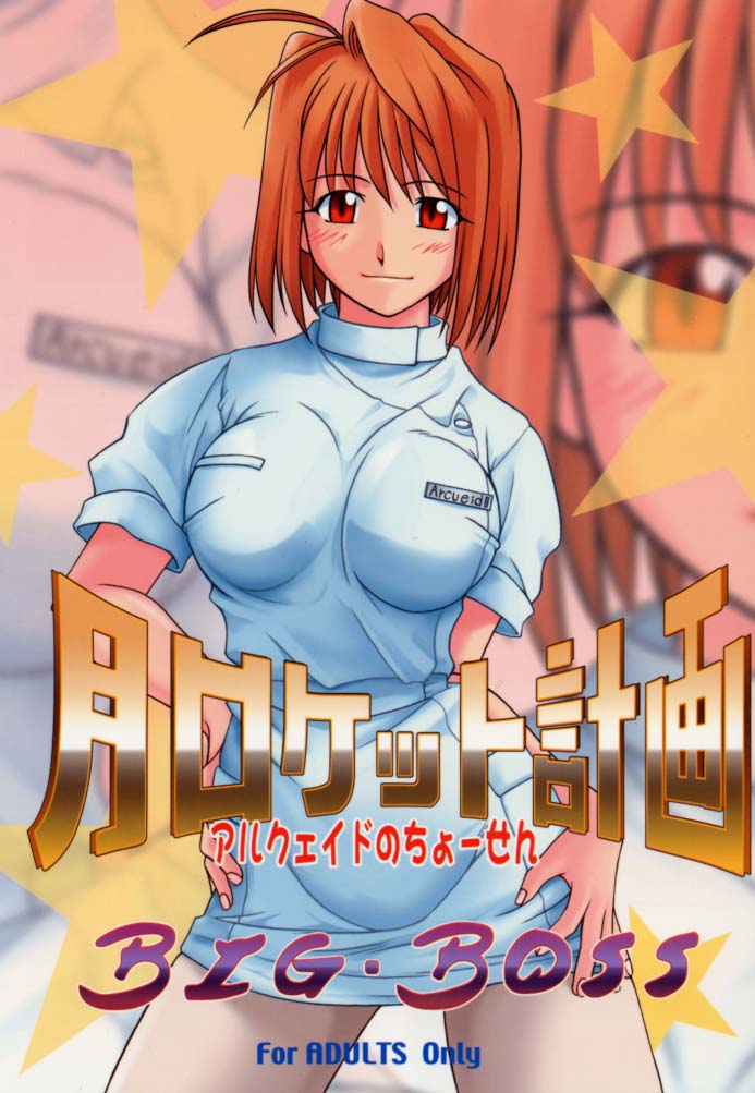 Tsuki Rocket Keikaku ～ Arcueid no Chousen ～ page 1 full