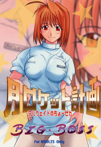 (C61) [BIG BOSS (Hontai Bai)] Tsuki Rocket Keikaku ～ Arcueid no Chousen ～ (Tsukihime) cover