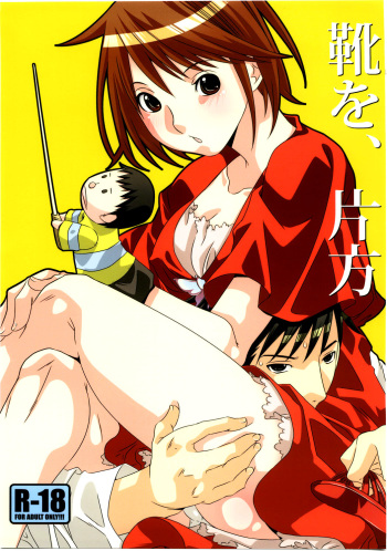 (C75) [Ichinichi Sanjou (Jinguu Kozue)] Kutsu wo, Katahou (Nodame Cantabile) cover