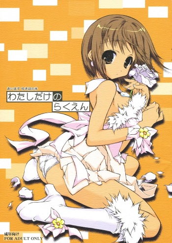 (SC32) [KONOHA (Hotei Kazuha)] Watashi dake no Rakuen (THE iDOLM@STER) cover