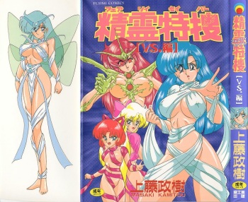 [Kamitou Masaki] Seirei Tokusou Fairy Saver [vs. Hen] cover
