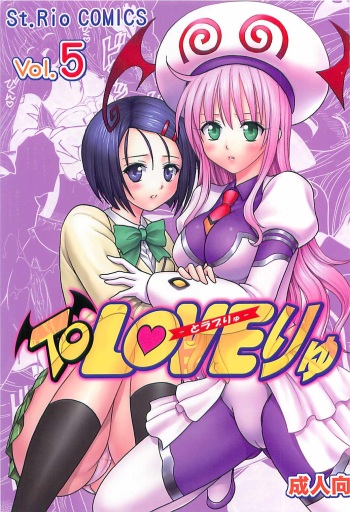 (C72) [St. Rio (Kitty, Purin, Kouenji Rei)] ToLOVE Ryu 5 (To LOVE-Ru) cover